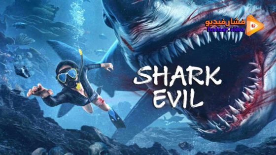 مشاهدة فيلم SHARK EVIL 2023 مترجم