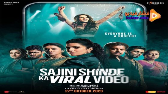مشاهدة فيلم Sajini Shinde Ka Viral Video 2023 مترجم