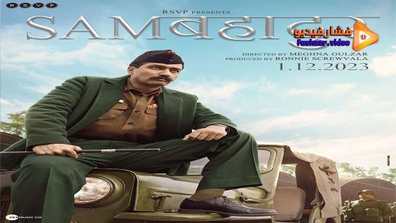 مشاهدة فيلم Sam Bahadur 2023 مترجم