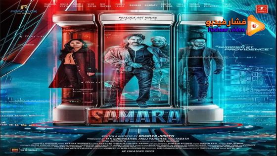 مشاهدة فيلم Samara 2023 مترجم