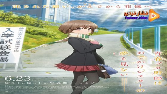 مشاهدة فيلم Seishun Buta Yarou wa Odekake Sister no Yume wo Minai 2023 مترجم