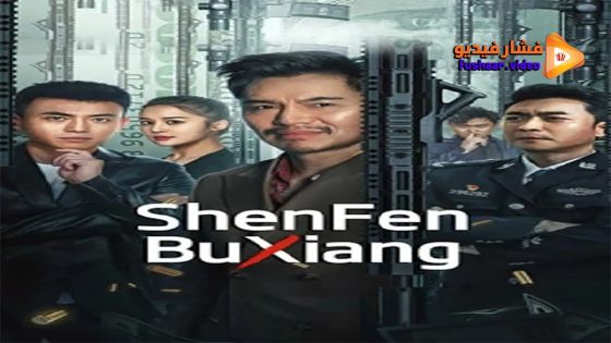 مشاهدة فيلم ShenFenBuXiang 2023 مترجم