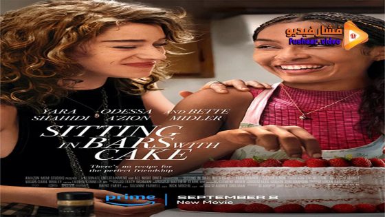مشاهدة فيلم Sitting in Bars with Cake 2023 مترجم