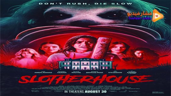 مشاهدة فيلم Slotherhouse 2023 مترجم