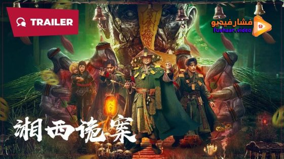 مشاهدة فيلم Strange things in Western Hunan 2023 مترجم