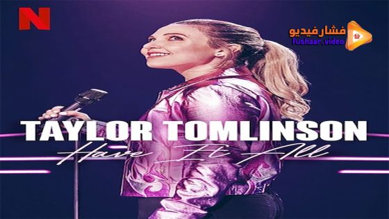 مشاهدة فيلم Taylor Tomlinson: Have It All 2024 مترجم