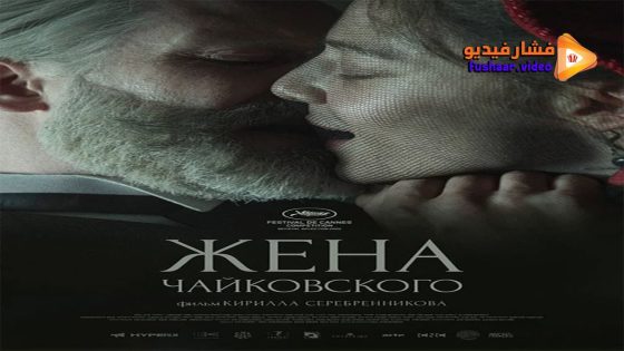 مشاهدة فيلم Tchaikovsky’s Wife 2022 مترجم