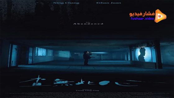 مشاهدة فيلم The Abandoned 2022 مترجم