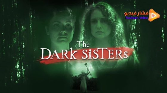 مشاهدة فيلم The Dark Sisters 2023 مترجم