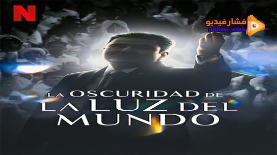 مشاهدة فيلم The Darkness within La Luz del Mundo 2023 مترجم