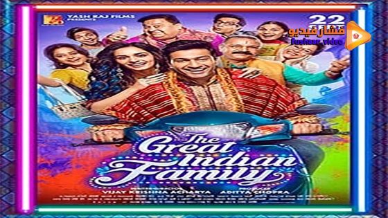 مشاهدة فيلم The Great Indian Family 2023 مترجم