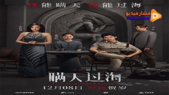 مشاهدة فيلم The Invisible Guest 2023 مترجم