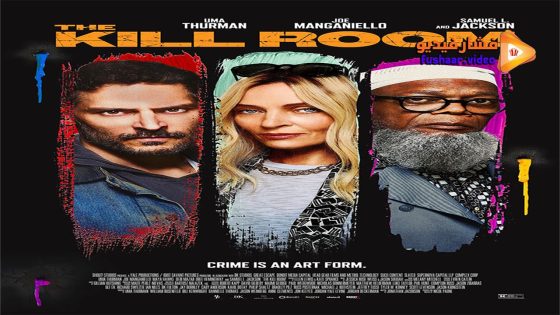 مشاهدة فيلم The Kill Room 2023 مترجم