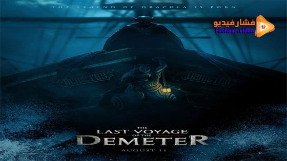 مشاهدة فيلم The Last Voyage of the Demeter 2023 مترجم