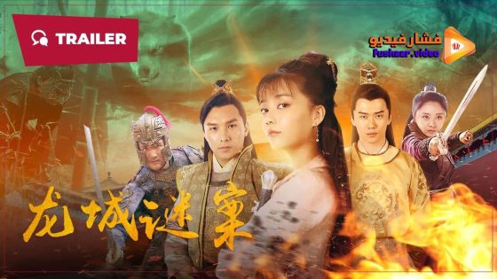 مشاهدة فيلم The Longcheng Mystery Case 2024 مترجم