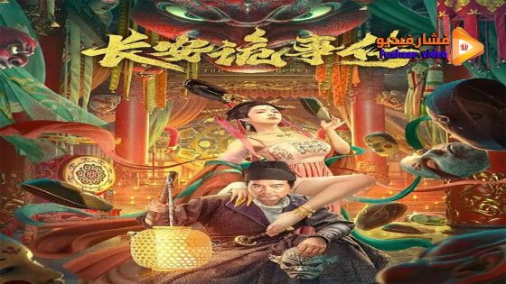 مشاهدة فيلم The Man’s Secret 2023 مترجم