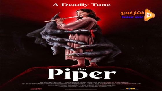 مشاهدة فيلم The Piper 2023 مترجم