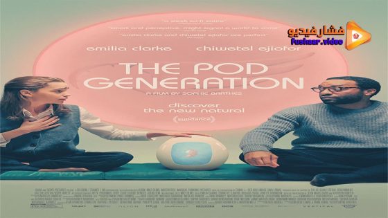 مشاهدة فيلم The Pod Generation 2023 مترجم