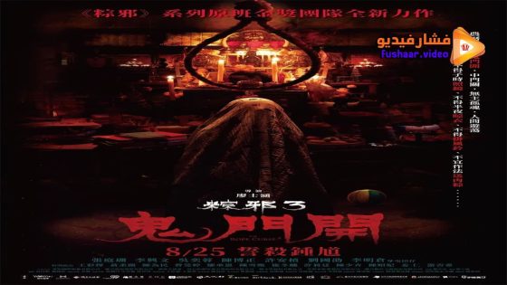 مشاهدة فيلم The Rope Curse 3 2023 مترجم