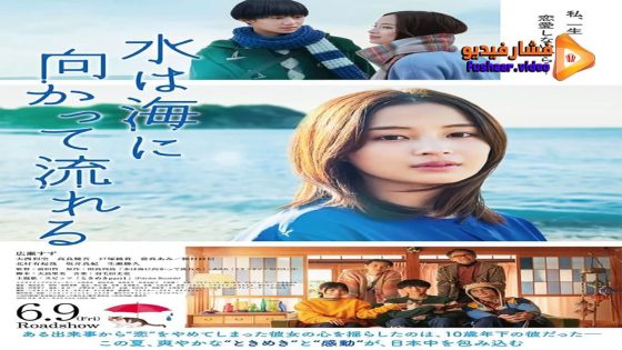 مشاهدة فيلم The Water Flows to the Sea 2023 مترجم