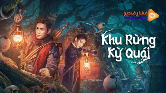 مشاهدة فيلم The Weird Forest 2023 مترجم