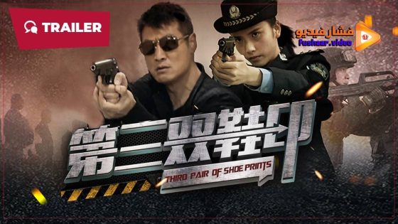 مشاهدة فيلم Third pair of shoe prints 2024 مترجم