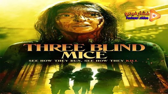 مشاهدة فيلم Three Blind Mice 2023 مترجم