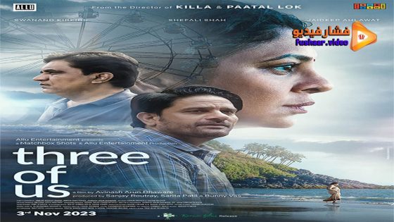 مشاهدة فيلم Three of Us 2022 مترجم