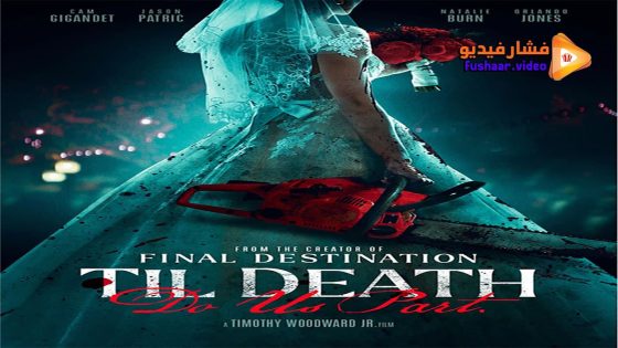 مشاهدة فيلم Til Death Do Us Part 2023 مترجم