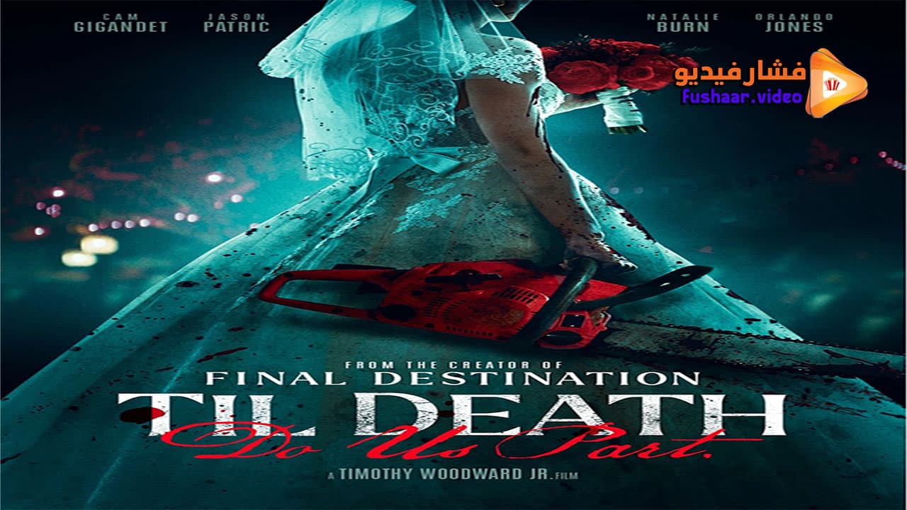 مشاهدة فيلم Til Death Do Us Part 2023 مترجم | فشار فيديو