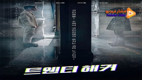 مشاهدة فيلم Twenty Hacker 2021 مترجم