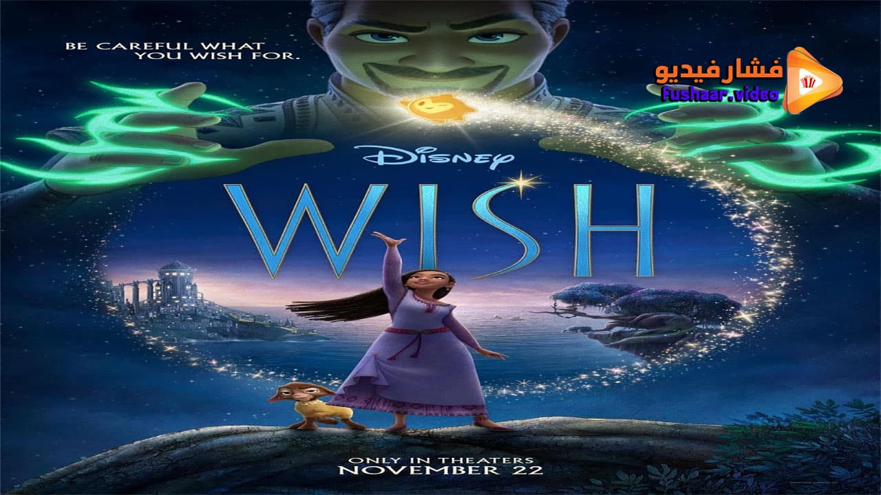 مشاهدة فيلم Wish 2023 مترجم | فشار فيديو