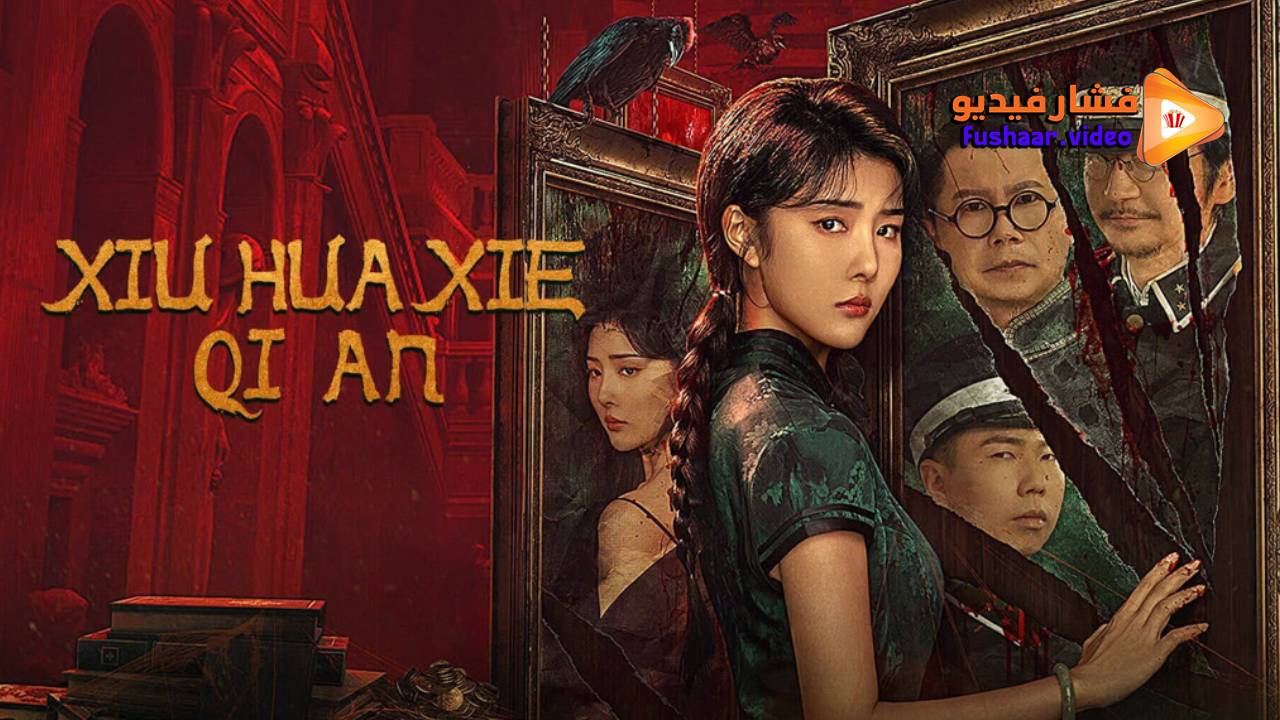 مشاهدة فيلم XIU HUA XIE QI AN 2024 مترجم فشار فيديو