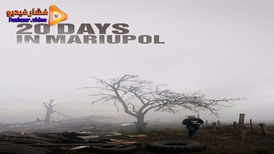 مشاهدة فيلم 20 Days in Mariupol 2023 مترجم