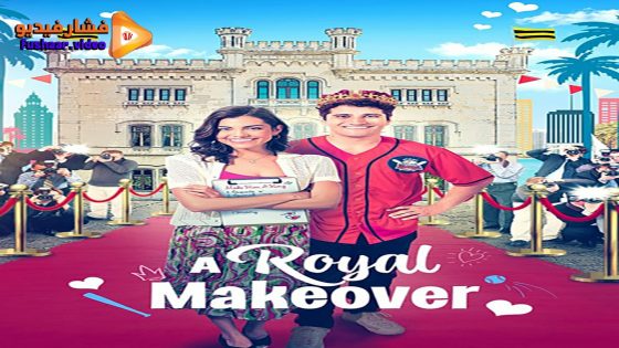 مشاهدة فيلم A Royal Makeover 2023 مترجم