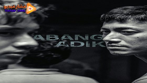 مشاهدة فيلم Abang Adik 2023 مترجم