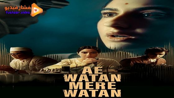 مشاهدة فيلم Ae Watan Mere Watan 2024 مترجم
