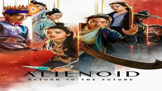 مشاهدة فيلم Alienoid: The Return to the Future 2024 مترجم