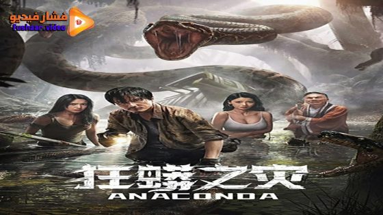 مشاهدة فيلم Anaconda 2024 مترجم