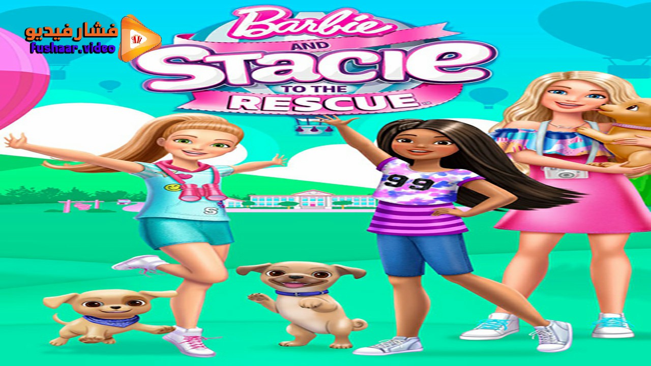 مشاهدة فيلم Barbie and Stacie to the Rescue 2024 مترجم | فشار فيديو