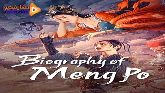 مشاهدة فيلم Biography of Meng Po 2024 مترجم