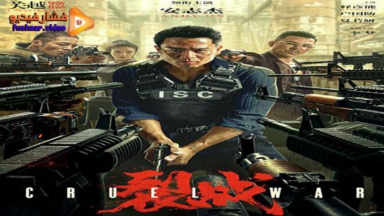 مشاهدة فيلم Cruel War 2024 مترجم