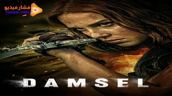 مشاهدة فيلم Damsel 2024 مترجم