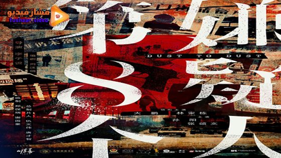 مشاهدة فيلم Di San Ge Xian Yi Ren 2024 مترجم