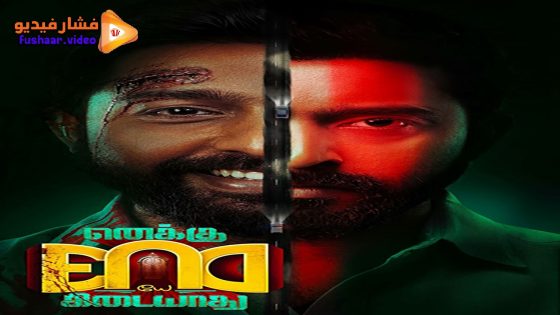 مشاهدة فيلم Enaku Endey Kidaiyaathu 2023 مترجم