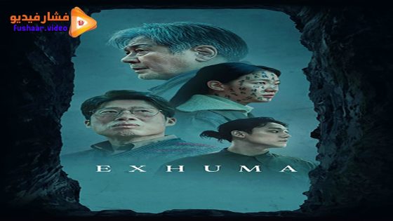 مشاهدة فيلم Exhuma 2024 مترجم