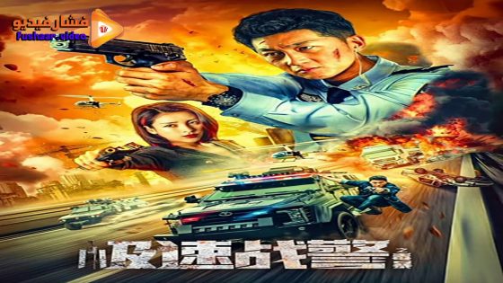 مشاهدة فيلم Extreme Speed Police-The War on Drugs 2024 مترجم