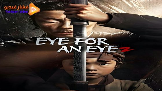 مشاهدة فيلم Eye for an Eye 2 2024 مترجم