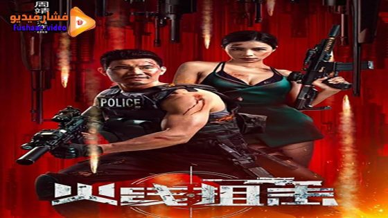 مشاهدة فيلم Firewire Sniper 2024 مترجم