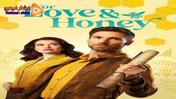 مشاهدة فيلم For Love & Honey 2024 مترجم